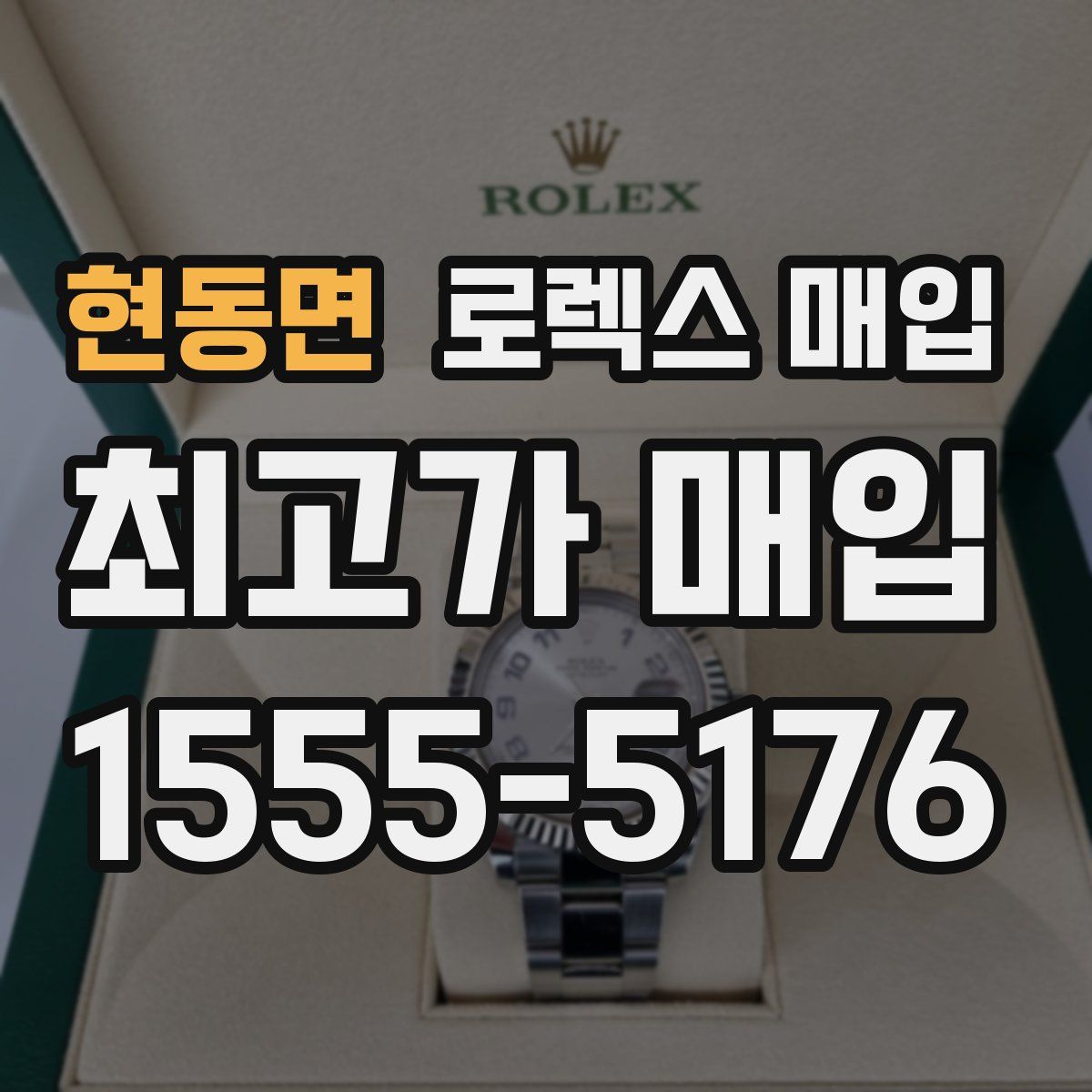 현동면 로렉스 매입