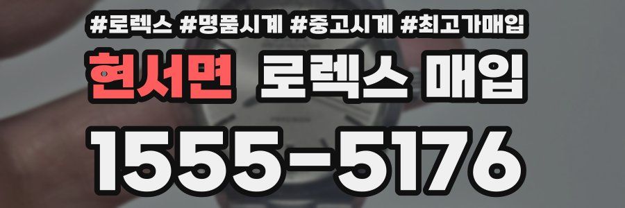 현서면 로렉스 매입