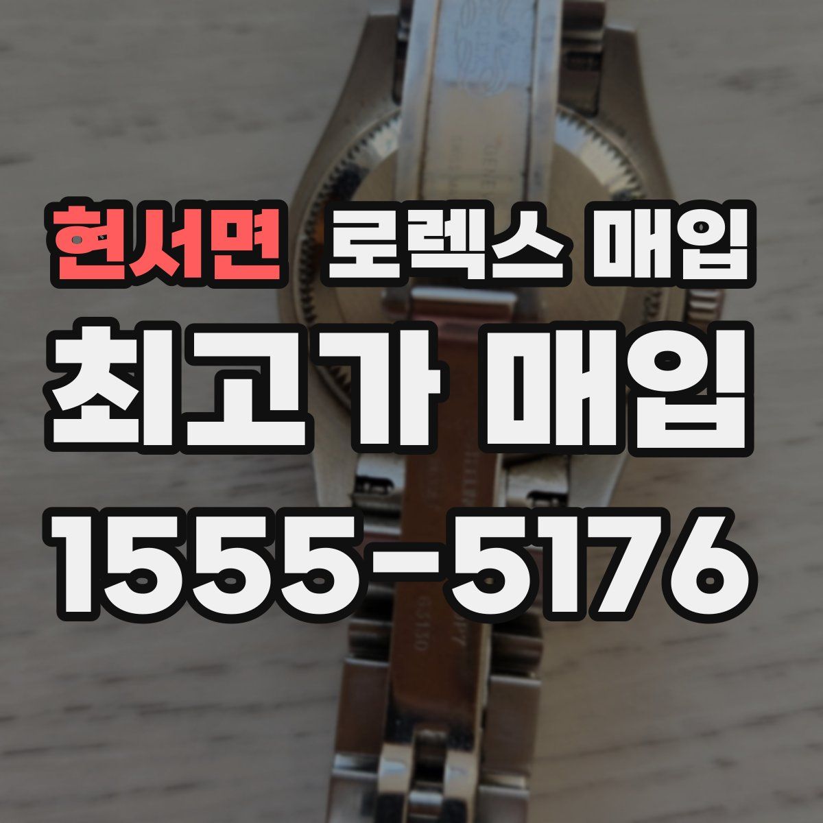 현서면 로렉스 매입