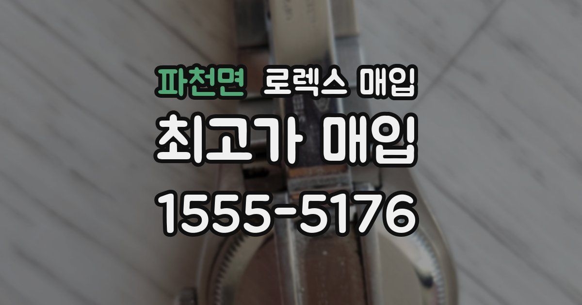 파천면 로렉스 매입