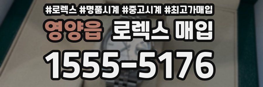 영양읍 로렉스 매입