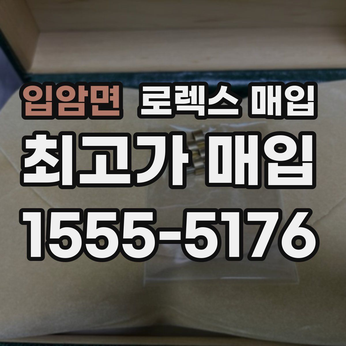 입암면 로렉스 매입