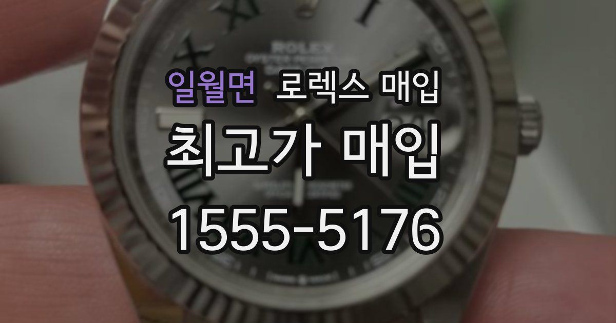 일월면 로렉스 매입