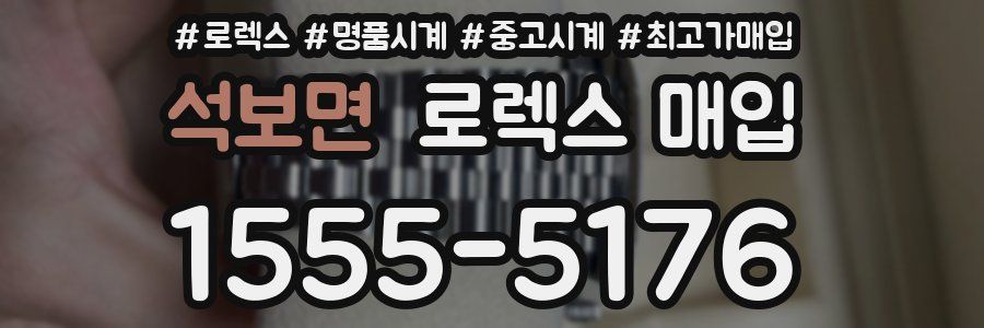 석보면 로렉스 매입