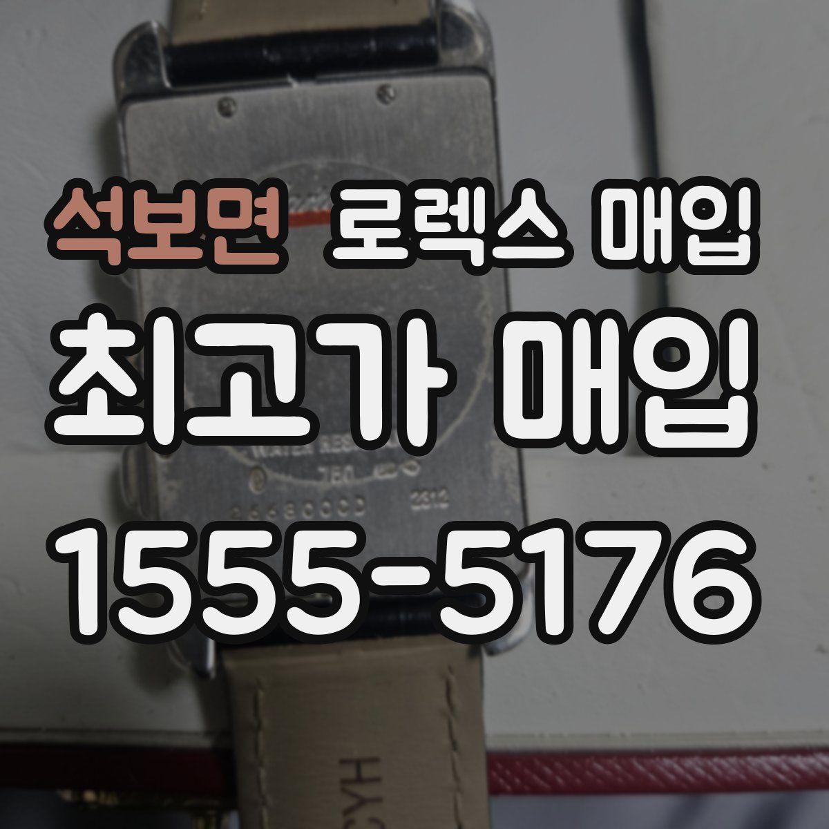 석보면 로렉스 매입