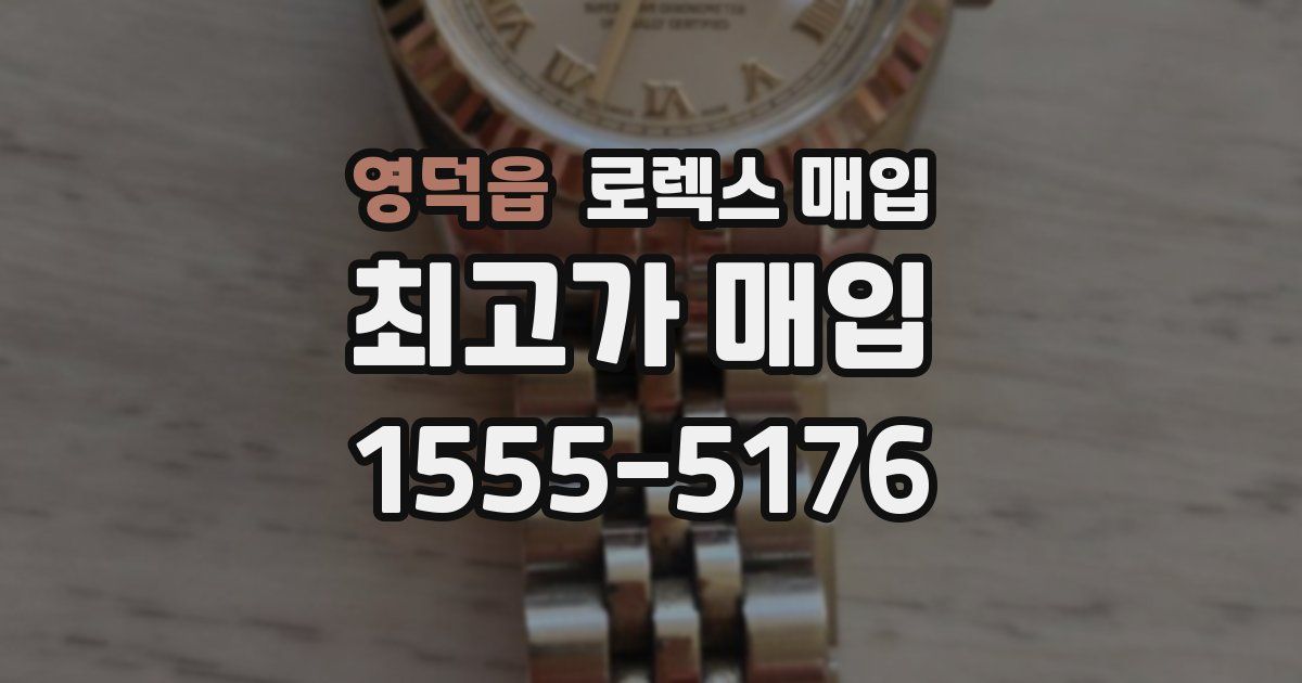 영덕읍 로렉스 매입