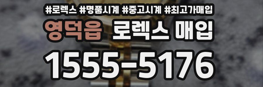 영덕읍 로렉스 매입