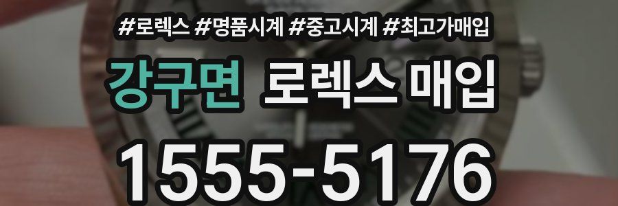 강구면 로렉스 매입