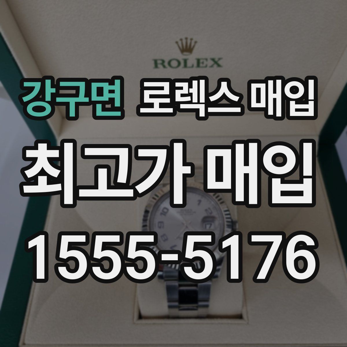 강구면 로렉스 매입