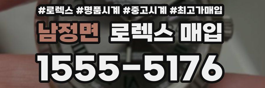 남정면 로렉스 매입