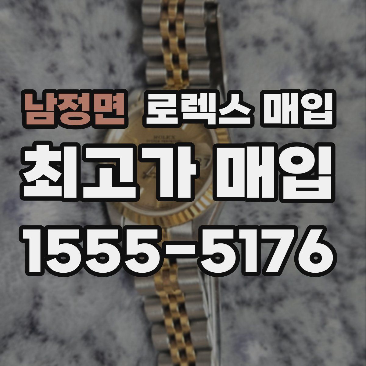 남정면 로렉스 매입