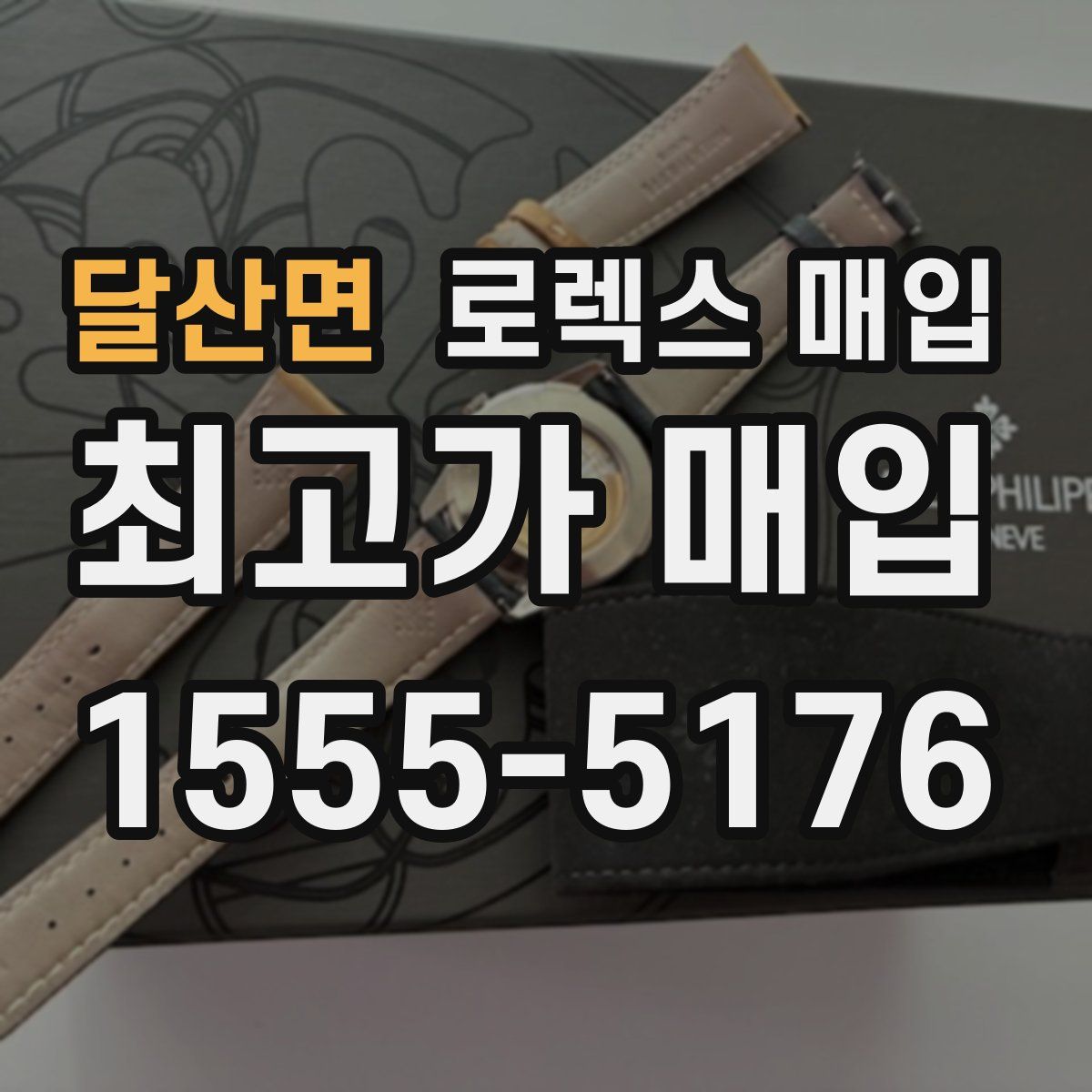 달산면 로렉스 매입