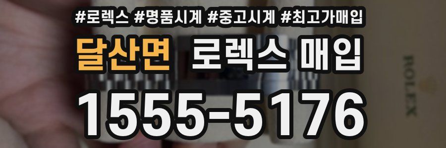 달산면 로렉스 매입