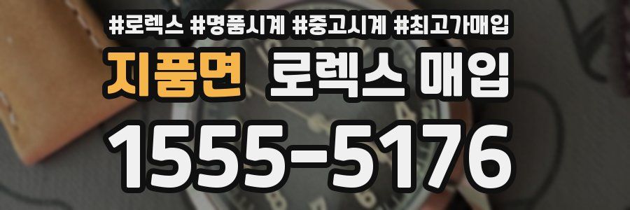 지품면 로렉스 매입