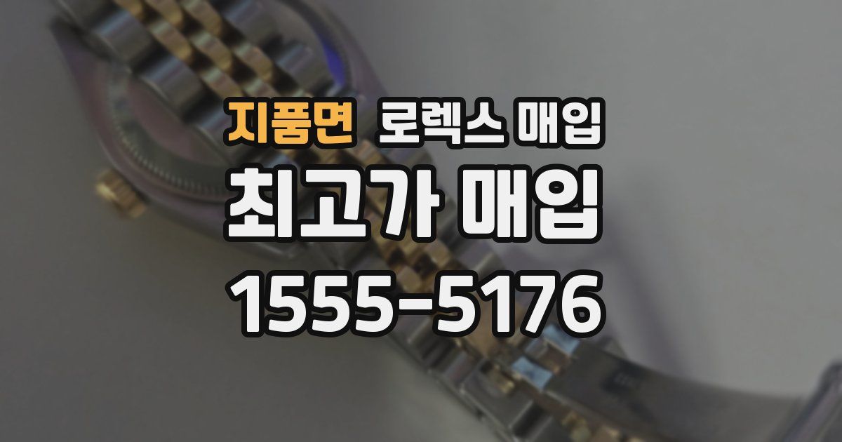 지품면 로렉스 매입