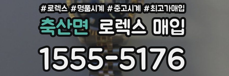 축산면 로렉스 매입