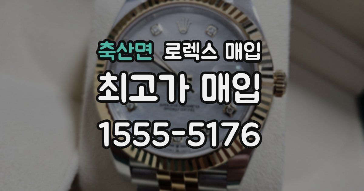 축산면 로렉스 매입