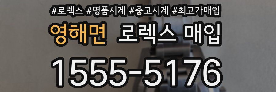 영해면 로렉스 매입