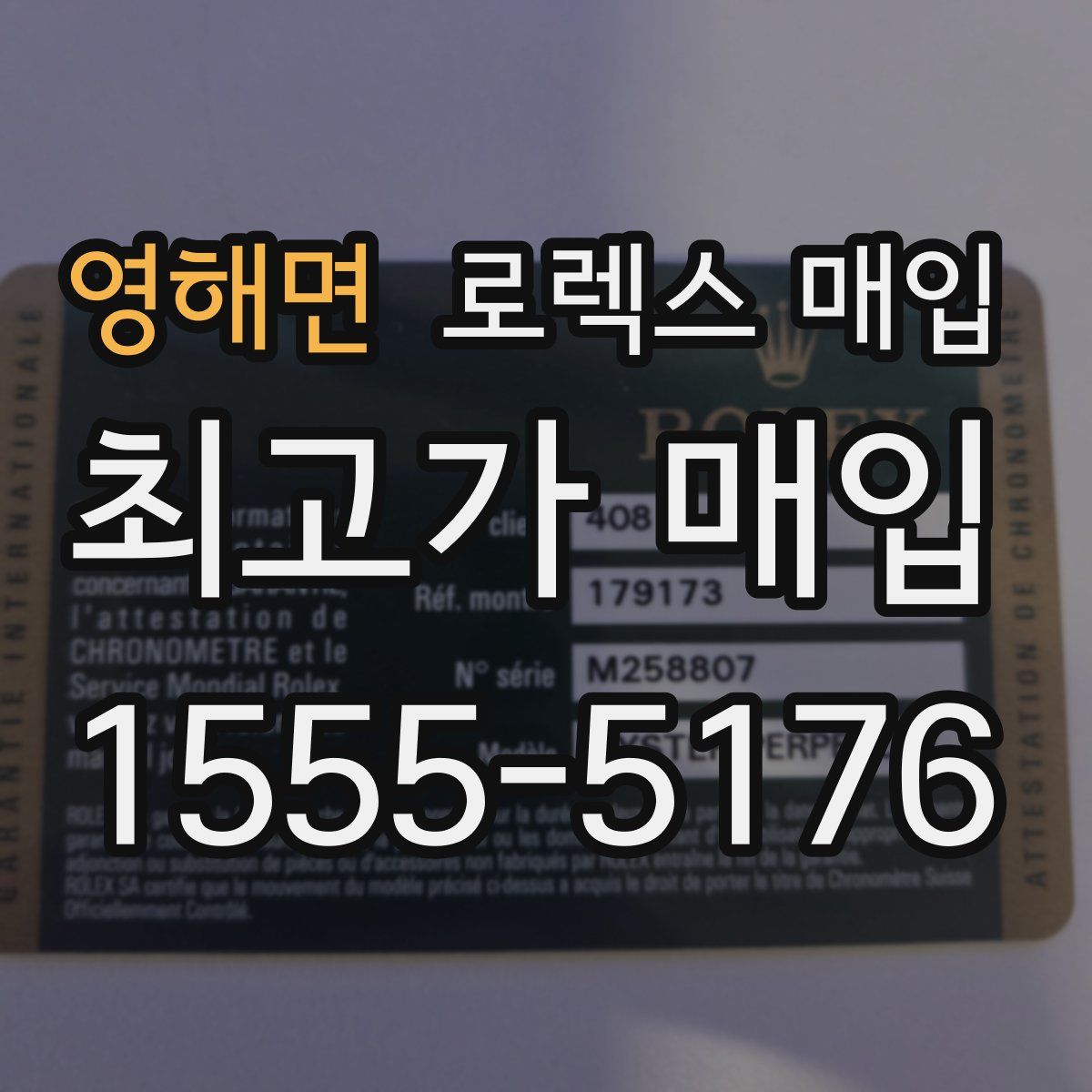 영해면 로렉스 매입