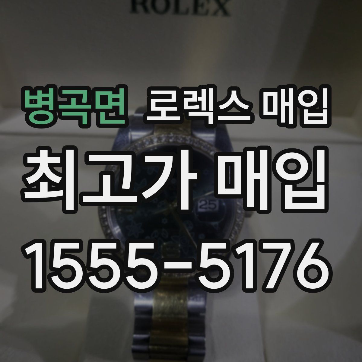 병곡면 로렉스 매입