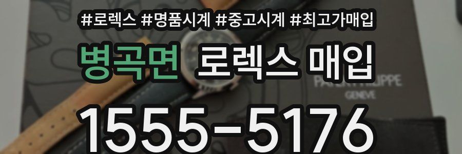 병곡면 로렉스 매입