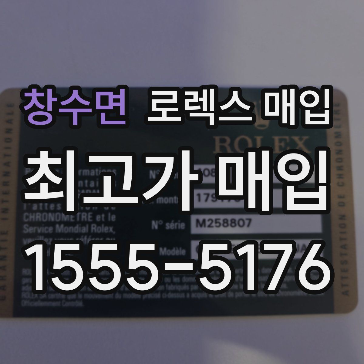 창수면 로렉스 매입