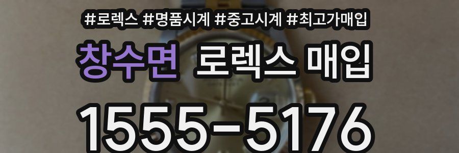 창수면 로렉스 매입