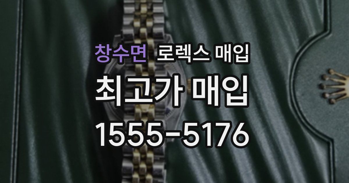 창수면 로렉스 매입