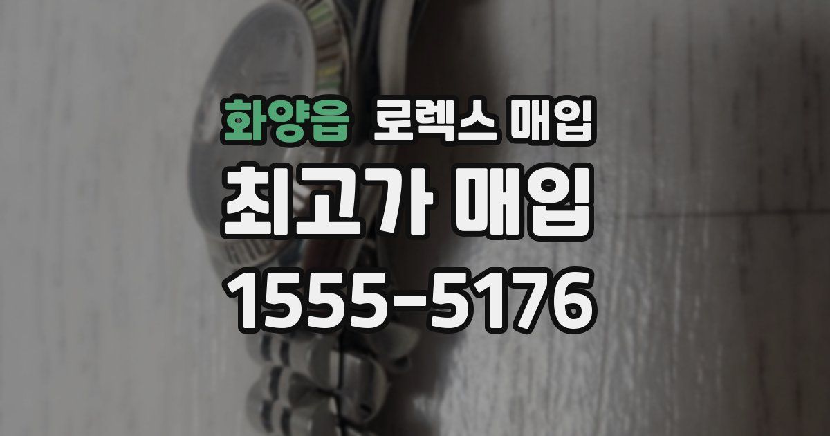 화양읍 로렉스 매입