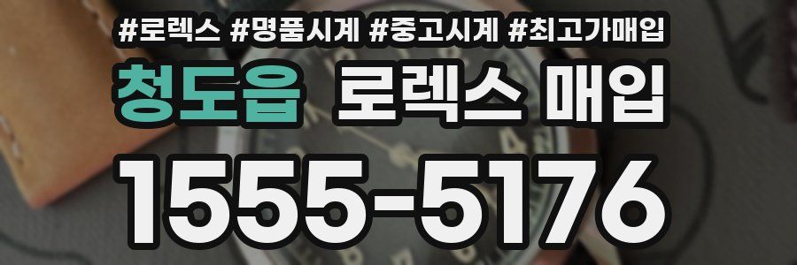 청도읍 로렉스 매입
