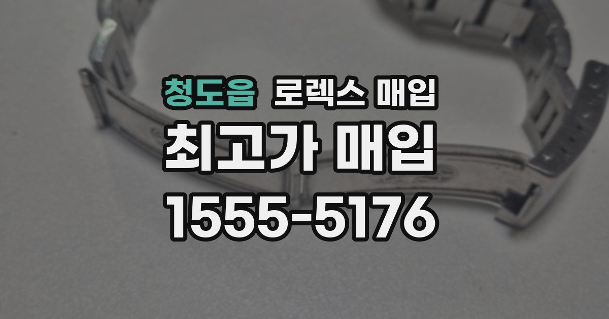 청도읍 로렉스 매입