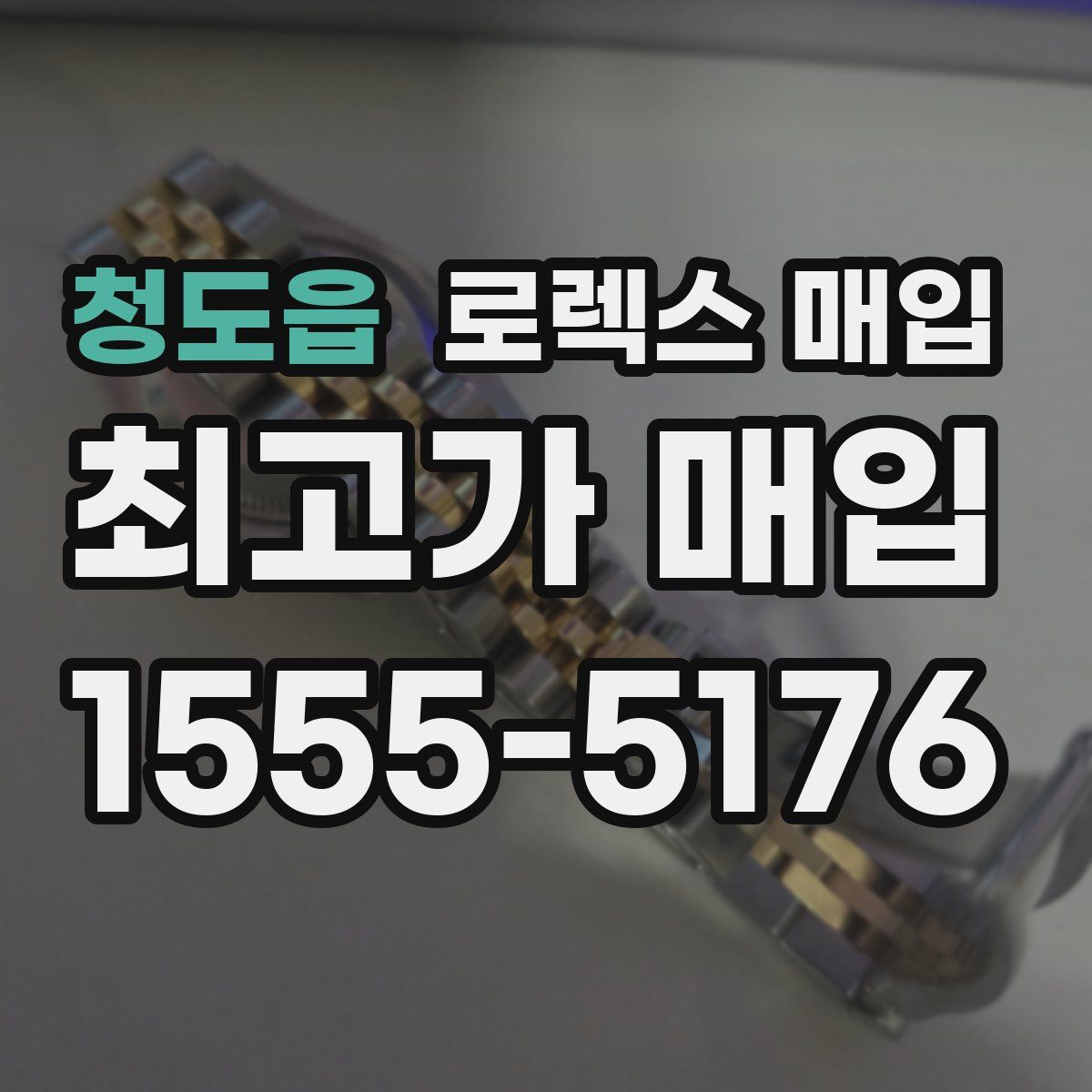 청도읍 로렉스 매입