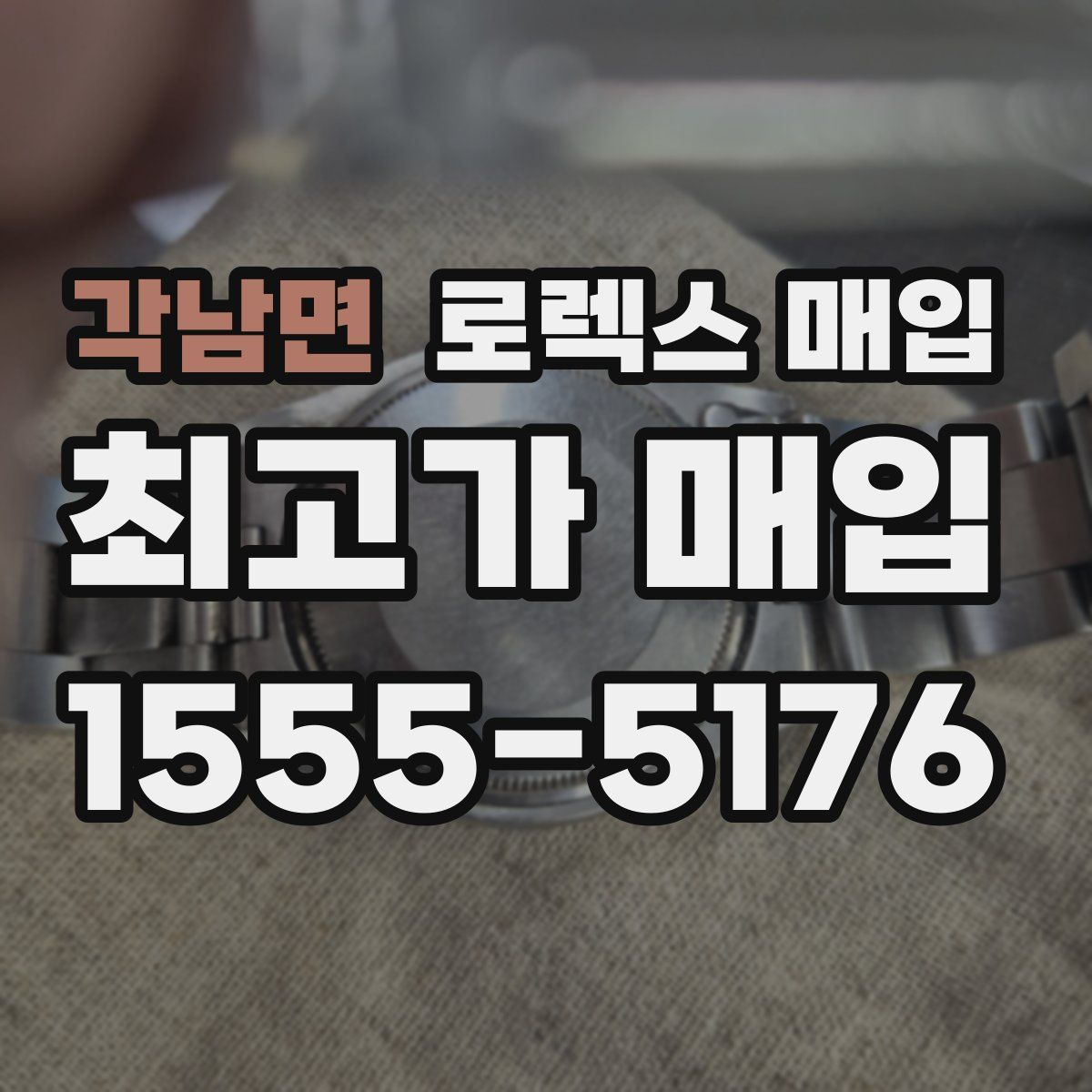 각남면 로렉스 매입