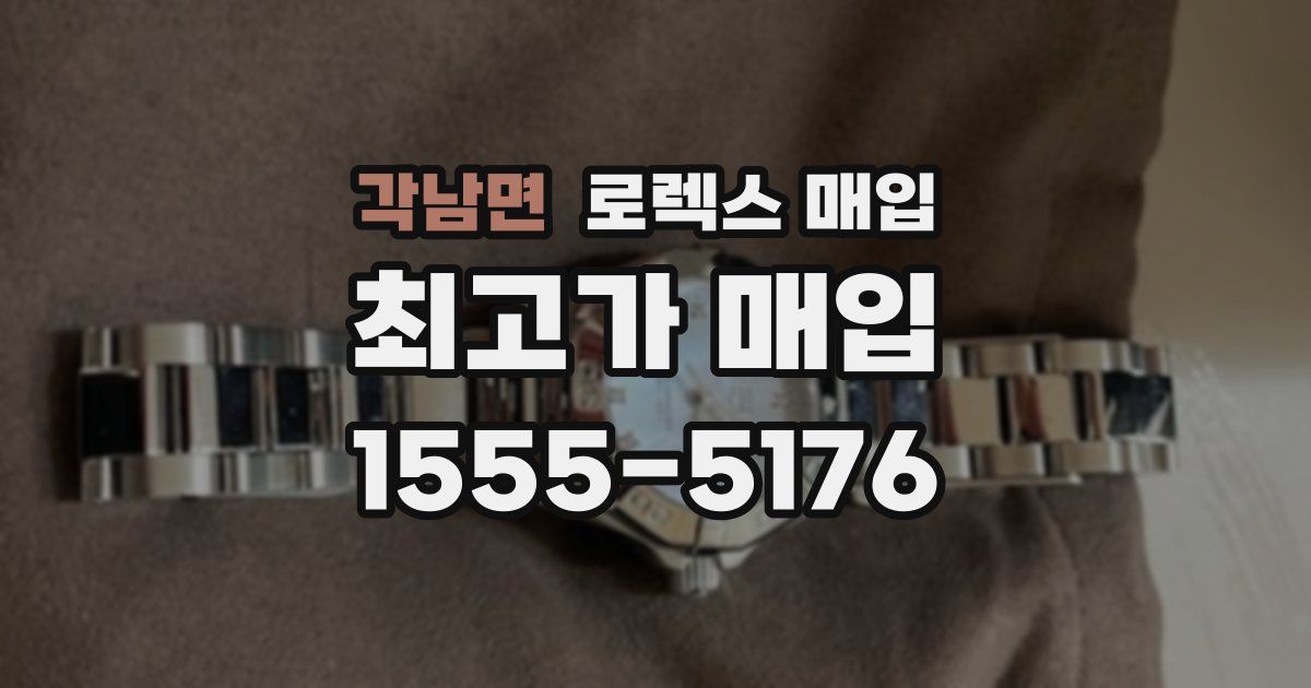 각남면 로렉스 매입