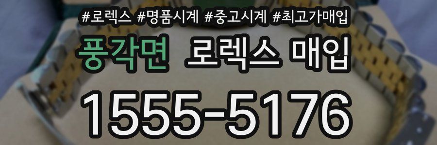 풍각면 로렉스 매입