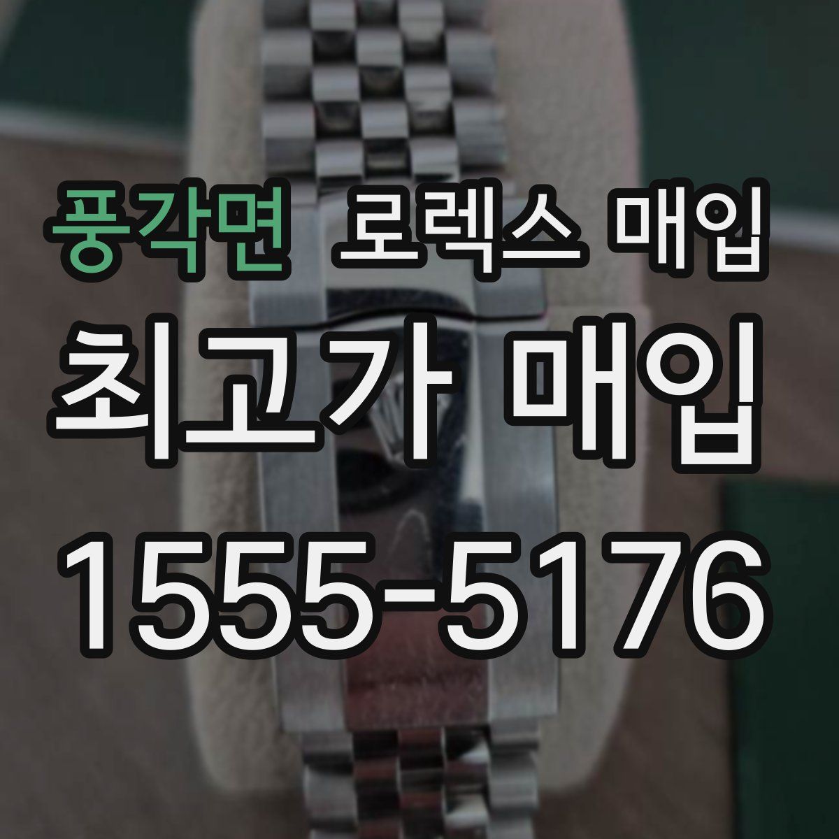 풍각면 로렉스 매입