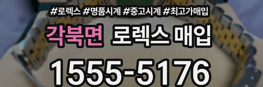 각북면 로렉스 매입