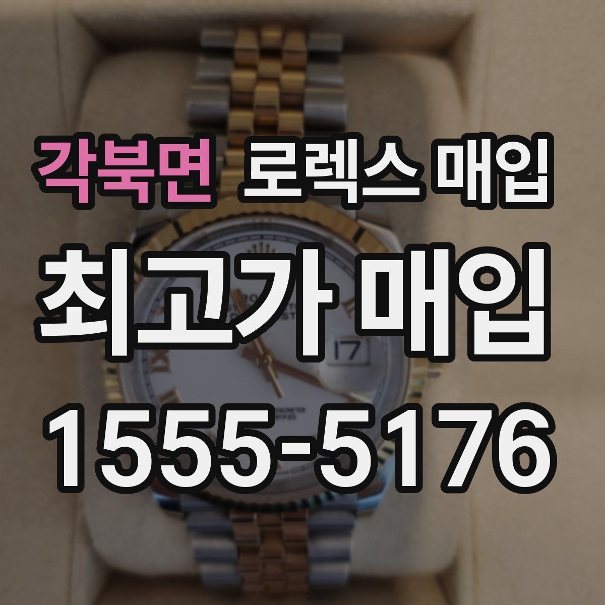 각북면 로렉스 매입