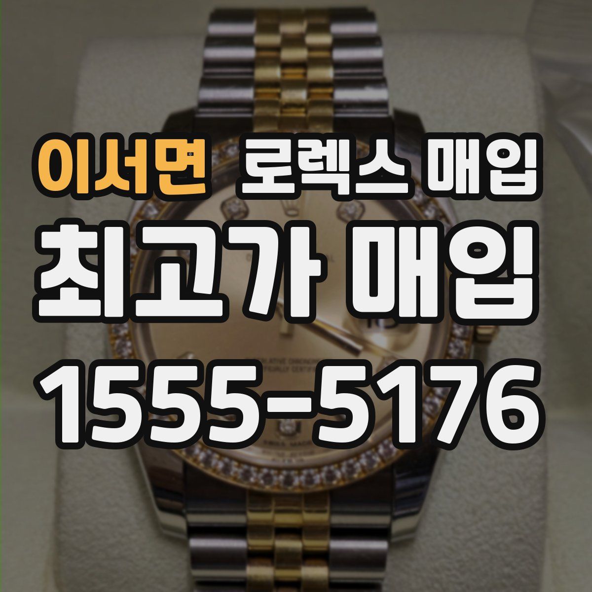 이서면 로렉스 매입