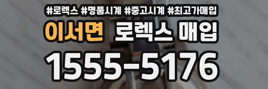 이서면 로렉스 매입