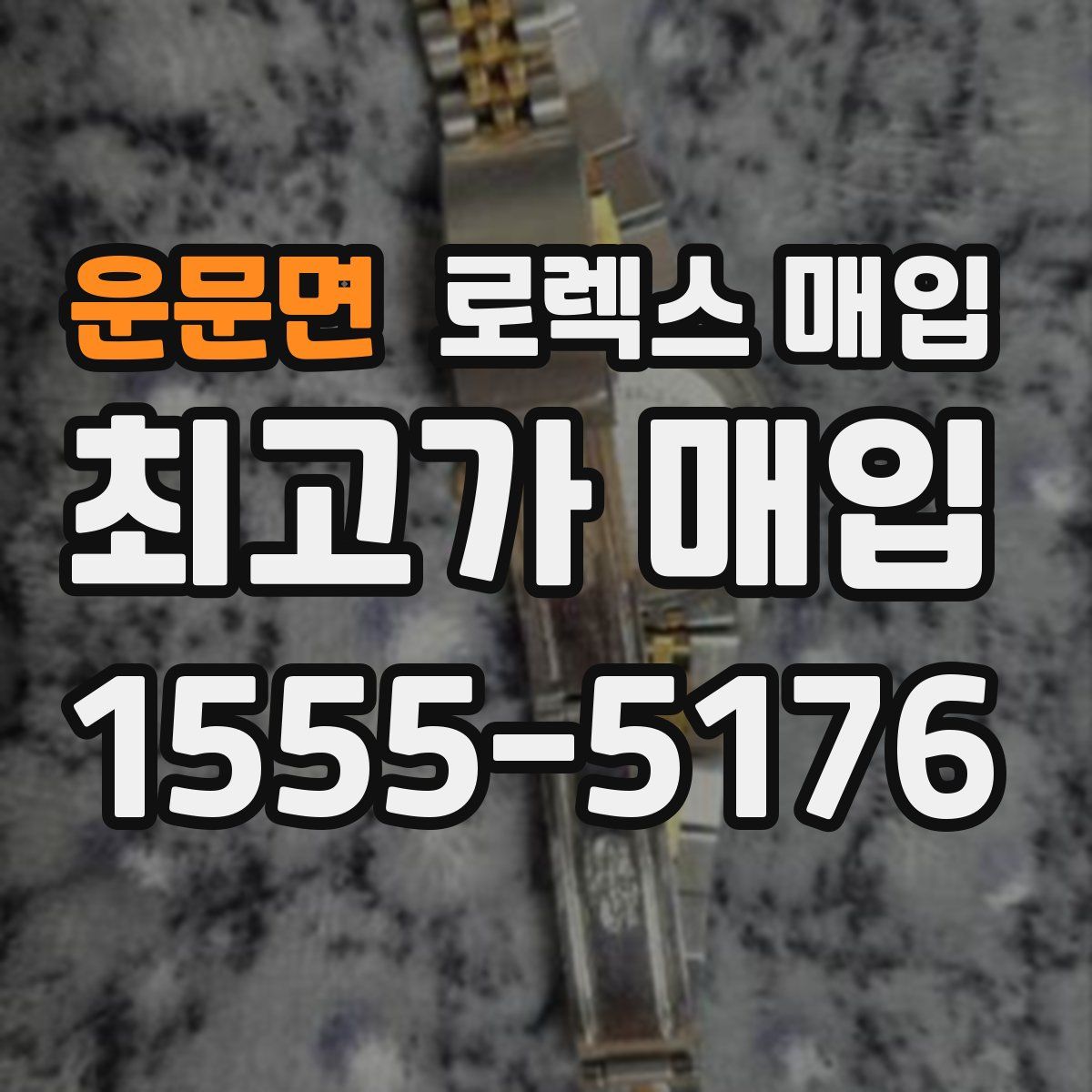 운문면 로렉스 매입