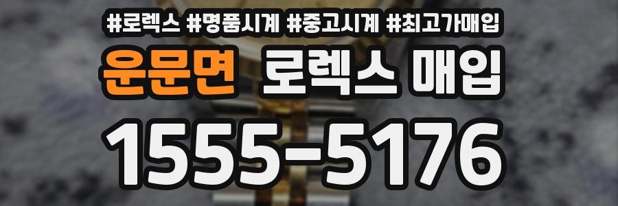 운문면 로렉스 매입