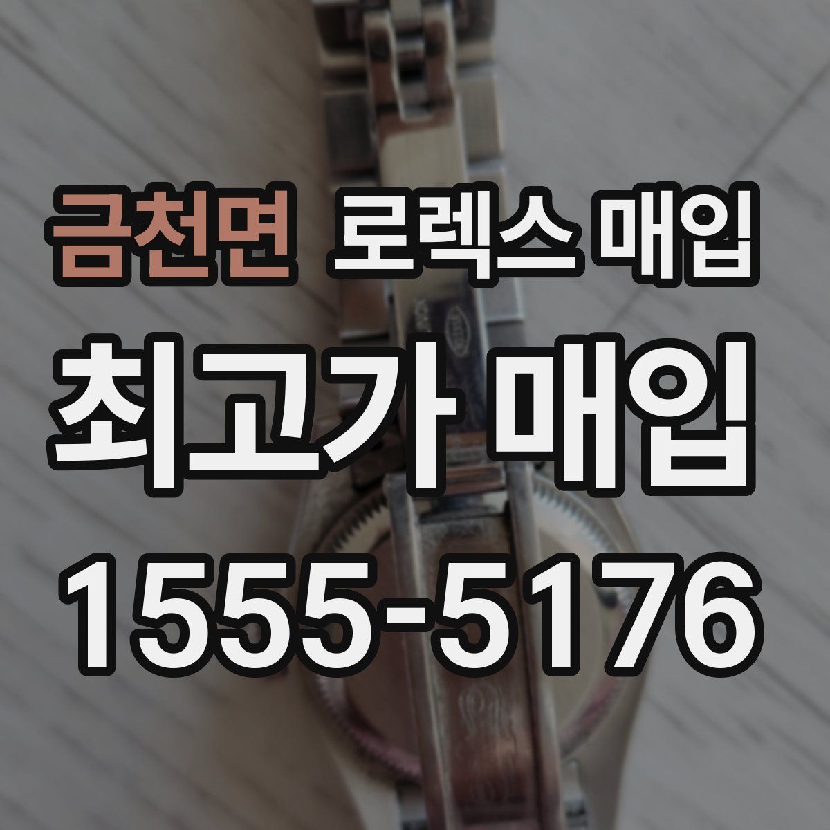 금천면 로렉스 매입