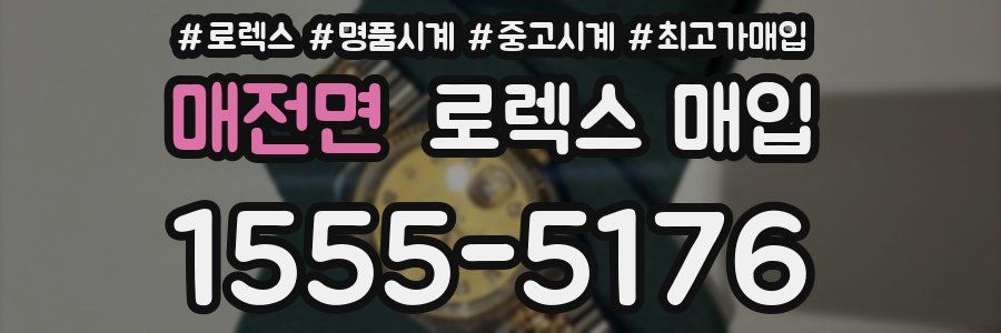 매전면 로렉스 매입