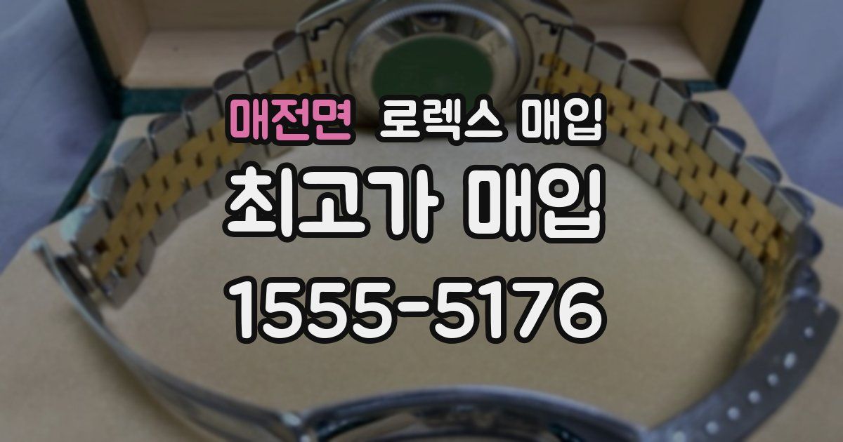 매전면 로렉스 매입