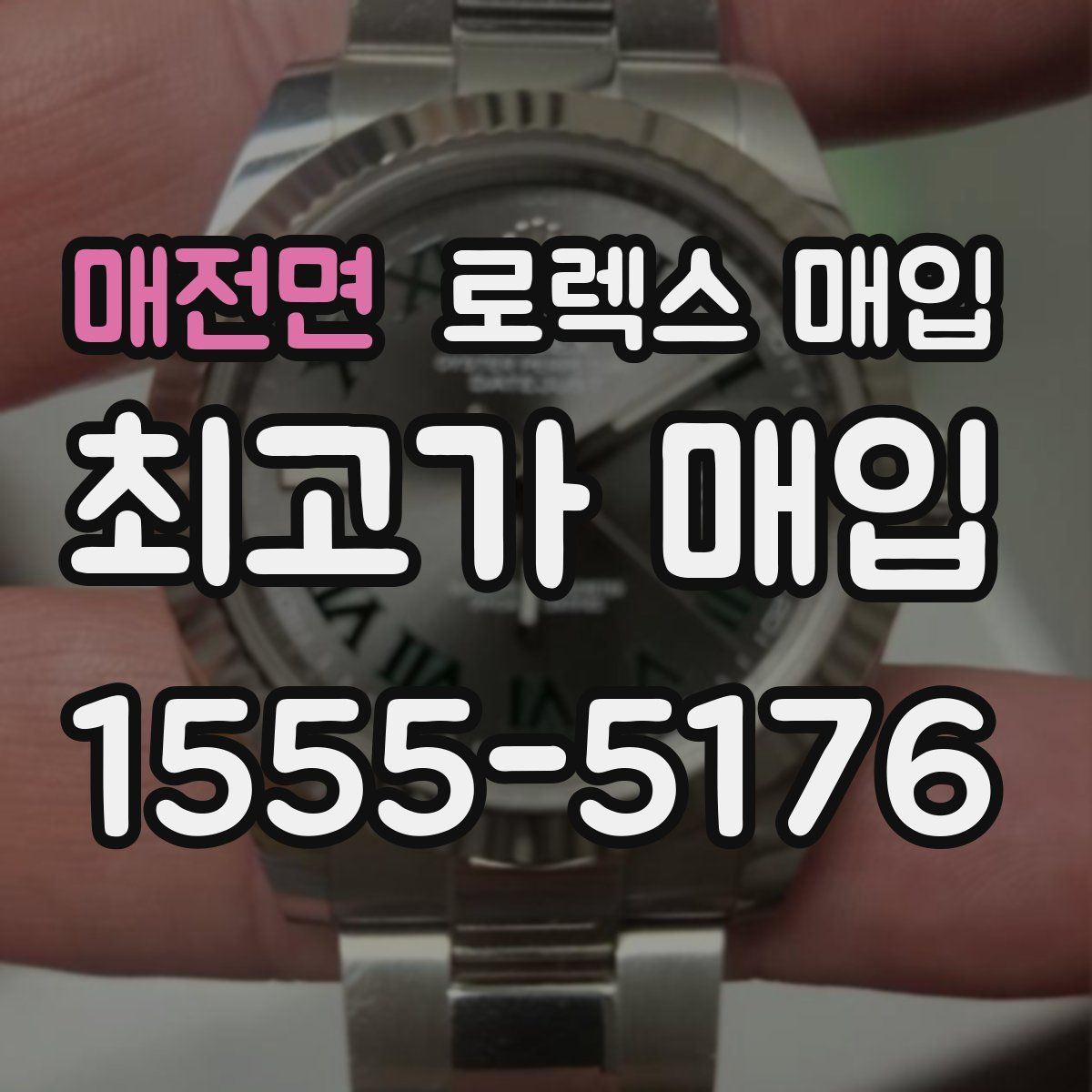 매전면 로렉스 매입