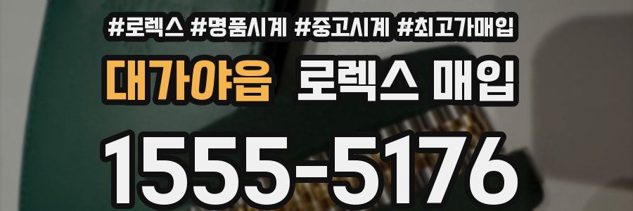 대가야읍 로렉스 매입