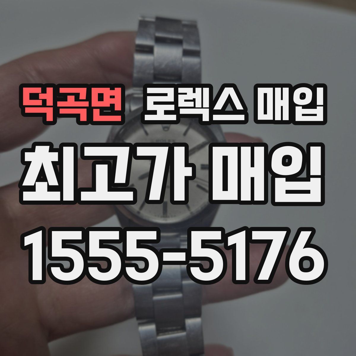 덕곡면 로렉스 매입