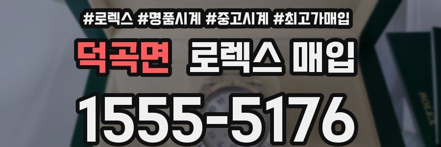 덕곡면 로렉스 매입