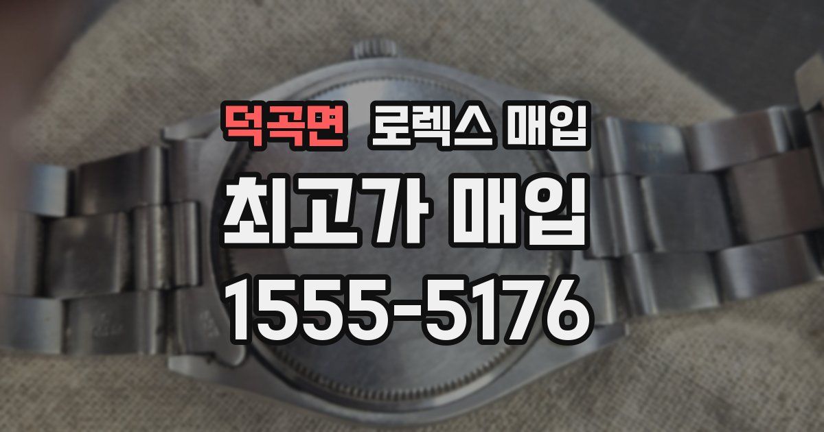 덕곡면 로렉스 매입